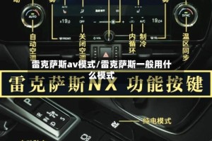 雷克萨斯av模式/雷克萨斯一般用什么模式