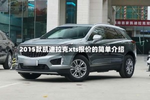 2015款凯迪拉克xts报价的简单介绍