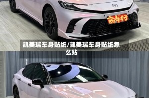 凯美瑞车身贴纸/凯美瑞车身贴纸怎么贴