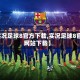 【实况足球8官方下载,实况足球8官方网站下载】