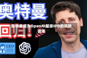 奥特曼成为OpenAI超级IPO的风险因素