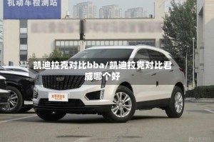 凯迪拉克对比bba/凯迪拉克对比君威哪个好