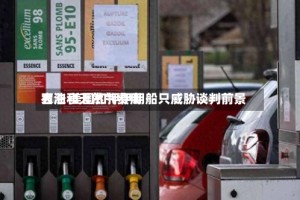 石油和天然气费用大涨 美国扣押伊朗船只威胁谈判前景