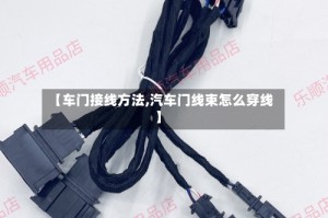 【车门接线方法,汽车门线束怎么穿线】