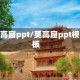 莫高窟ppt/莫高窟ppt模板