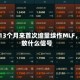 央行13个月来首次缩量续作MLF，释放什么信号