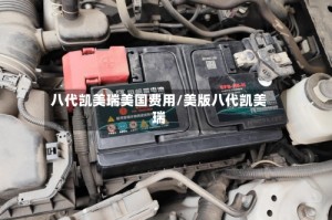 八代凯美瑞美国费用/美版八代凯美瑞