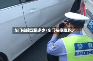车门被撞定损多少/车门被撞赔多少