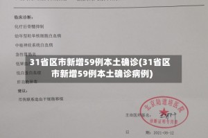 31省区市新增59例本土确诊(31省区市新增59例本土确诊病例)