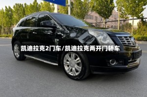 凯迪拉克2门车/凯迪拉克两开门轿车