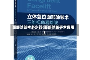 面部除皱术多少钱(面部除皱手术费用)