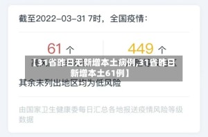 【31省昨日无新增本土病例,31省昨日新增本土61例】