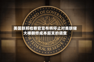 美国联邦检察官宣布将停止对美联储大楼翻修成本超支的调查
