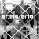 后门别棍/后门夺棍