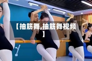 【抽筋舞,抽筋舞视频】