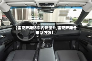 【雷克萨斯轿车内饰图片,雷克萨斯各车型内饰】