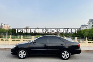 【05款凯美瑞图片,丰田05款凯美瑞】