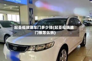 起亚福瑞迪车门多少钱(起亚福瑞迪门板怎么拆)