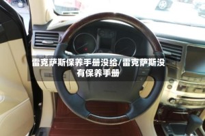 雷克萨斯保养手册没给/雷克萨斯没有保养手册