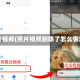 照片视频(照片视频删除了怎么恢复)