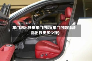 车门刮出铁皮车门凹陷(车门凹陷掉漆露出铁皮多少钱)