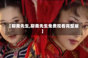 【聊斋先生,聊斋先生免费观看完整版】
