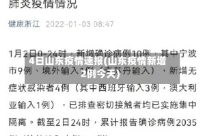 4日山东疫情速报(山东疫情新增2例今天)