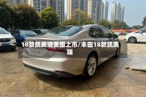 18款凯美瑞美国上市/丰田18款凯美瑞