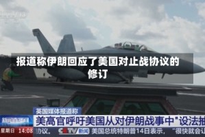报道称伊朗回应了美国对止战协议的修订