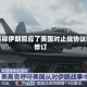 报道称伊朗回应了美国对止战协议的修订