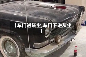 【车门进灰尘,车门下进灰尘】