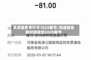 高速路免费时间2022春节/高速路免费时间规定2020春节
