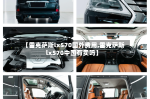 【雷克萨斯lx570国外费用,雷克萨斯lx570中国有卖吗】
