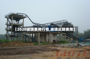 【2020玻璃费用行情,玻璃近期费用】