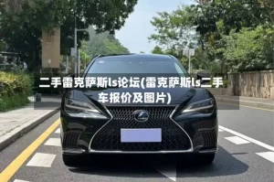 二手雷克萨斯ls论坛(雷克萨斯ls二手车报价及图片)