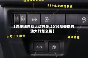 【凯美瑞自动大灯开关,2019凯美瑞自动大灯怎么用】