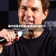 碟中谍雷克萨斯(碟中谍雷诺的刀)