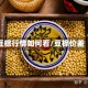 豆棕行情如何看/豆棕价差