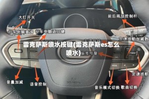 雷克萨斯喷水按键(雷克萨斯es怎么喷水)