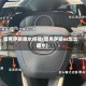 雷克萨斯喷水按键(雷克萨斯es怎么喷水)