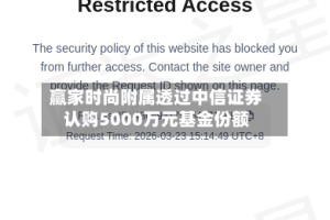 赢家时尚附属透过中信证券认购5000万元基金份额