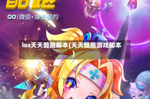 ios天天酷跑脚本(天天酷跑游戏脚本)