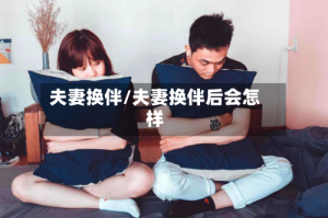 夫妻换伴/夫妻换伴后会怎样