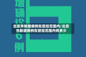 北京市新增病例在管控范围内/北京市新增病例在管控范围内有多少
