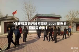 【保定易县限行牌照号码,2021保定易县限号查询】