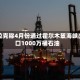 伊拉克称4月份通过霍尔木兹海峡出口1000万桶石油
