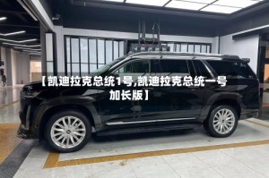 【凯迪拉克总统1号,凯迪拉克总统一号加长版】