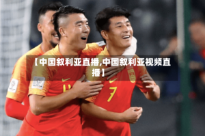 【中国叙利亚直播,中国叙利亚视频直播】