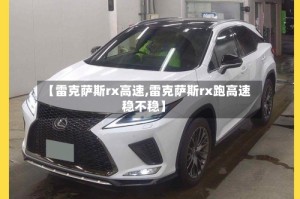 【雷克萨斯rx高速,雷克萨斯rx跑高速稳不稳】
