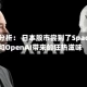市场分析： 日本股市尝到了SpaceX和OpenAI带来的狂热滋味